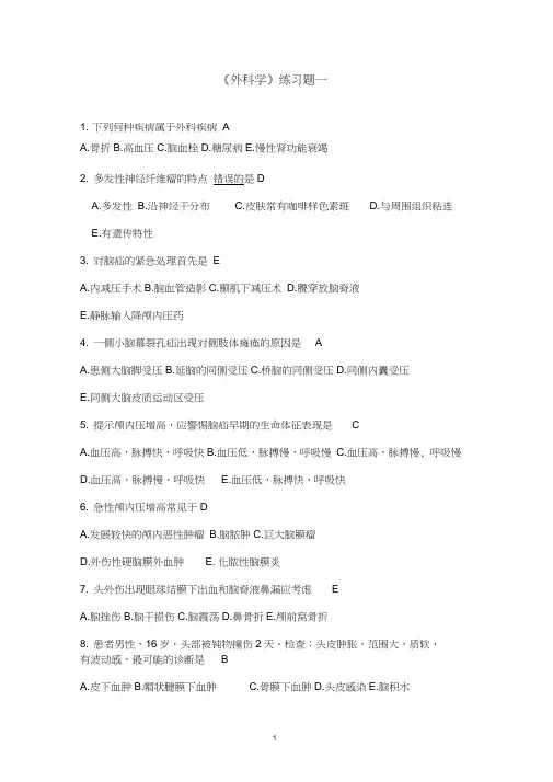 临床医学外科学练习题《一》及答案