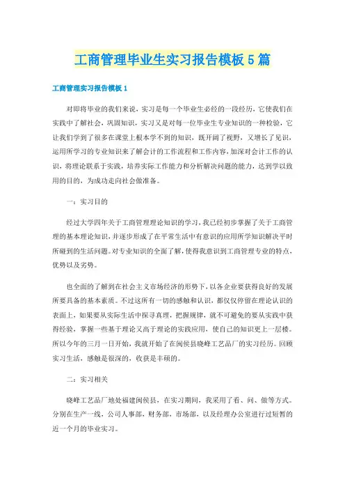 工商管理毕业生实习报告模板5篇