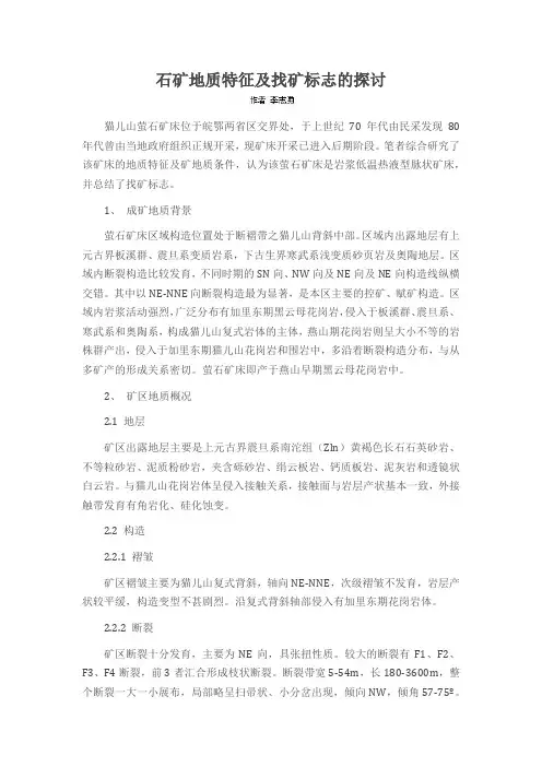石矿地质特征及找矿标志的探讨