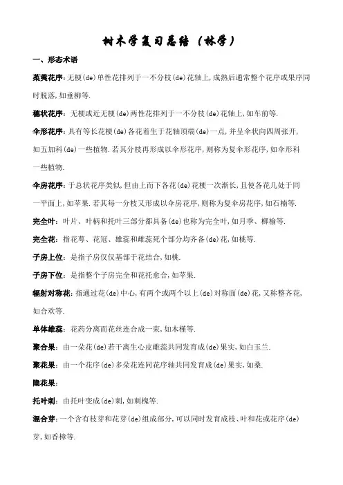 树木学复习要点林学