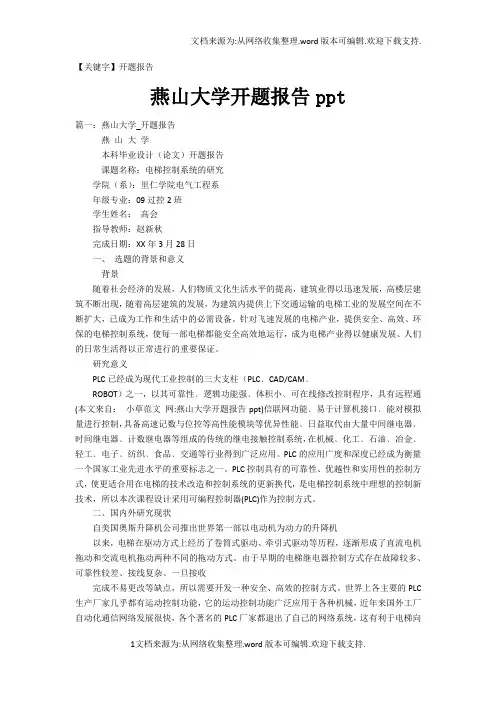【开题报告】燕山大学开题报告ppt