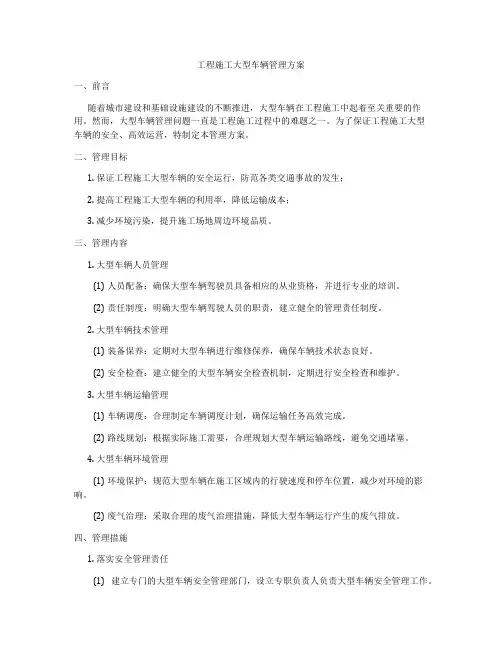 工程施工大型车辆管理方案