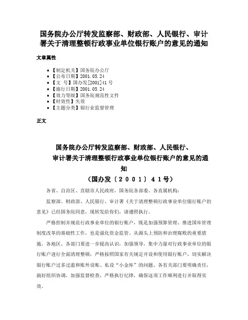 国务院办公厅转发监察部、财政部、人民银行、审计署关于清理整顿行政事业单位银行账户的意见的通知