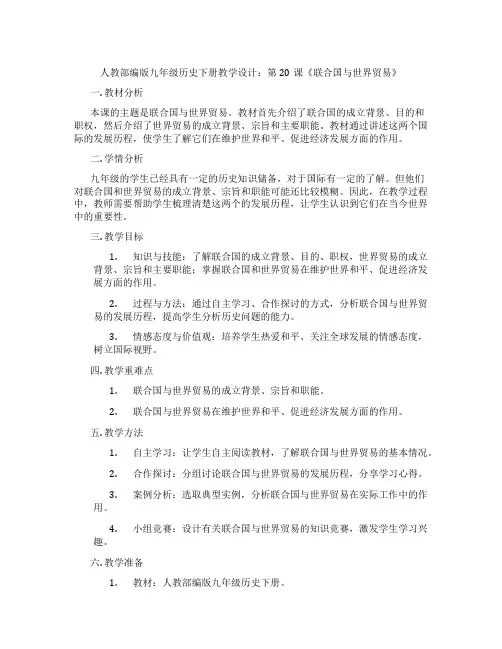 人教部编版九年级历史下册教学设计：第20课《联合国与世界贸易组织》