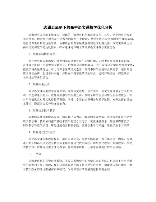 选课走班制下的高中语文课教学优化分析