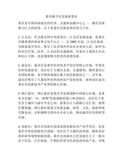 重庆哪个区发展前景好