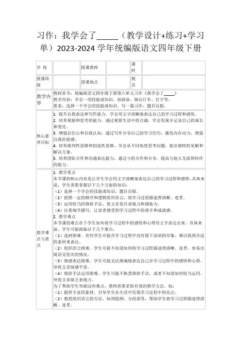 习作：我学会了_____(教学设计+练习+学习单)2023-2024学年统编版语文四年级下册