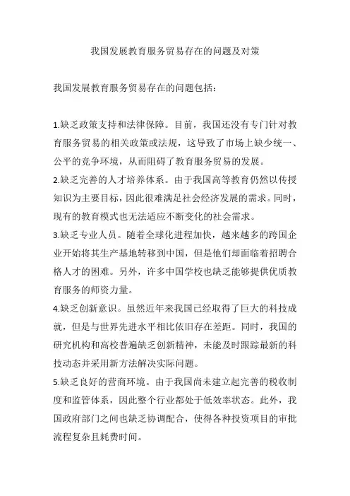 我国发展教育服务贸易存在的问题及对策