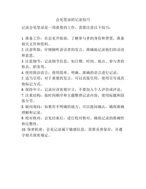 会见笔录的记录技巧