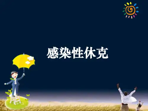 感染性休克ppt课件
