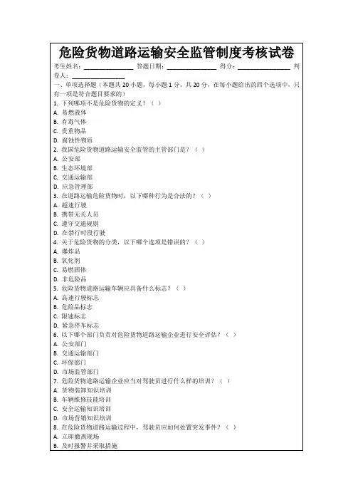 危险货物道路运输安全监管制度考核试卷