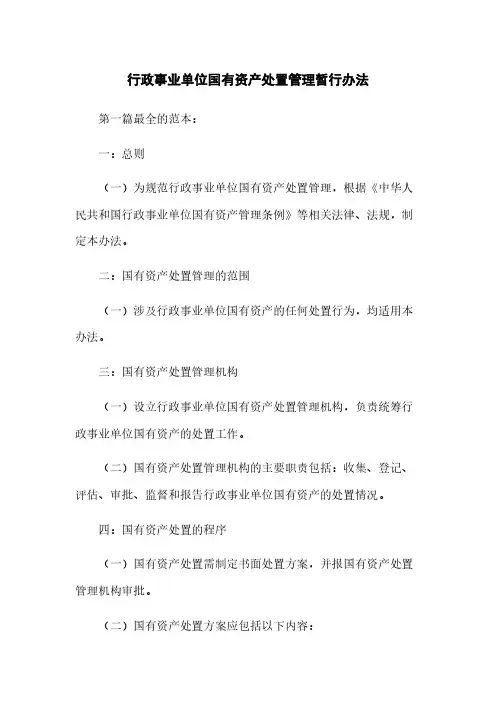 行政事业单位国有资产处置管理暂行办法