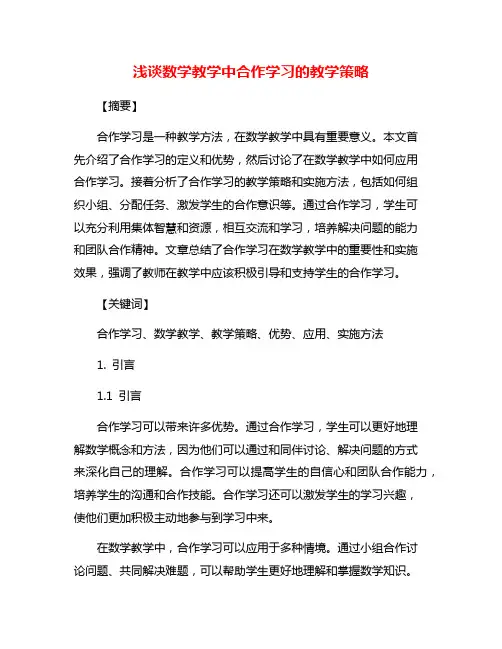浅谈数学教学中合作学习的教学策略