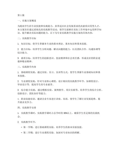 专业实践教学实施方案(3篇)