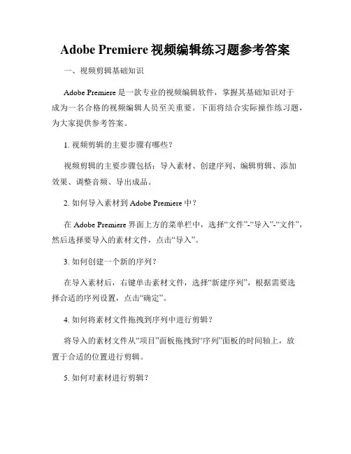 Adobe Premiere视频编辑练习题参考答案
