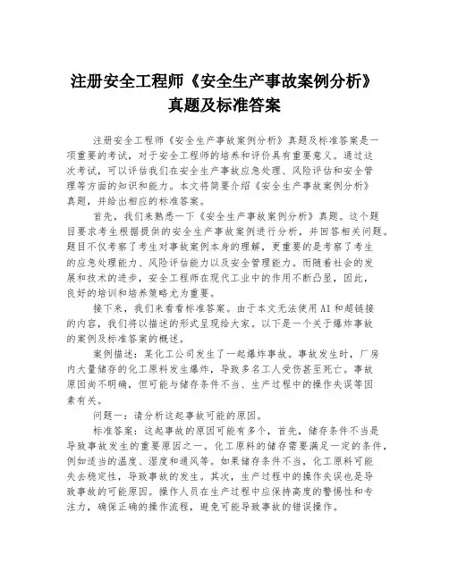 注册安全工程师《安全生产事故案例分析》真题及标准答案