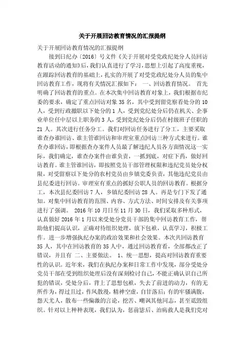 关于开展回访教育情况的汇报提纲（精简篇）