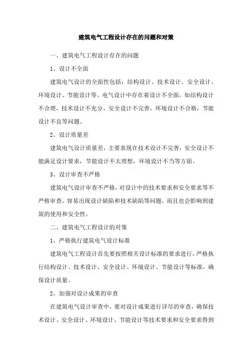 建筑电气工程设计存在的问题和对策