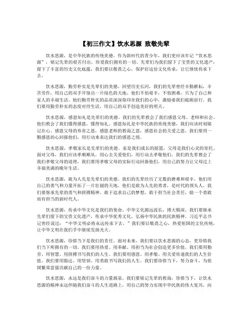 【初三作文】饮水思源 致敬先辈