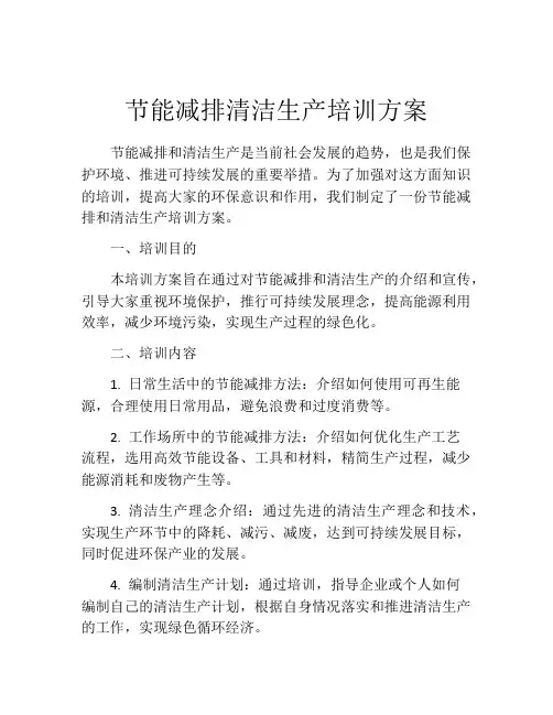 节能减排清洁生产培训方案