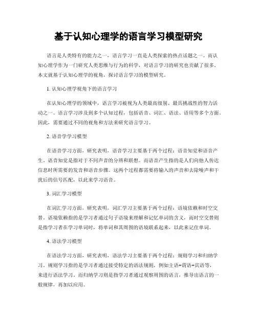 基于认知心理学的语言学习模型研究