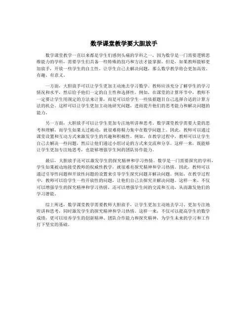 数学课堂教学要大胆放手