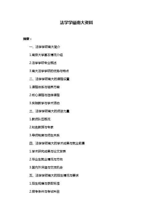 法学学硕南大资料