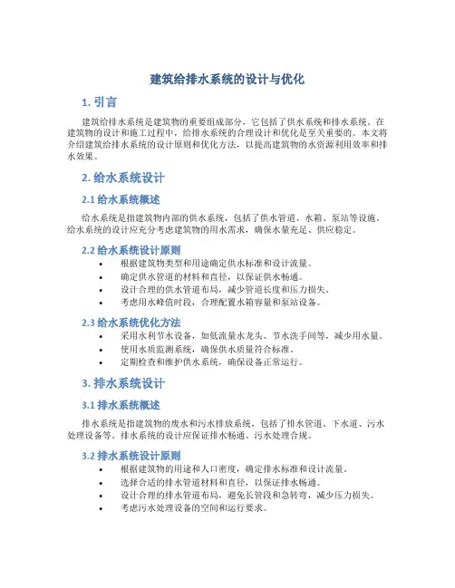 建筑给排水系统的设计与优化
