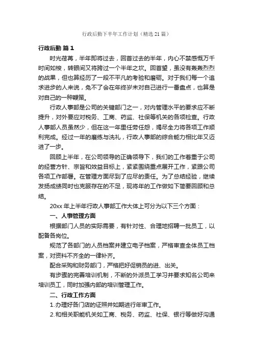 行政后勤下半年工作计划（精选21篇）