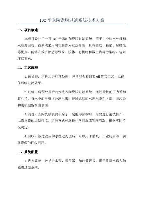 102平米陶瓷膜过滤系统技术方案