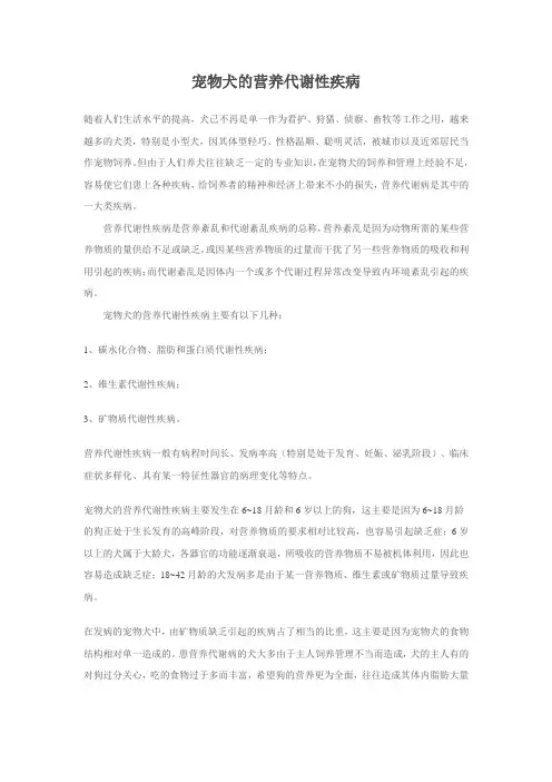 宠物犬的营养代谢性疾病