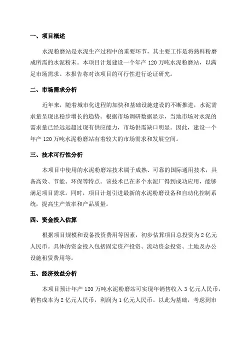 年产120万吨水泥粉磨站项目可行性论证研究报告