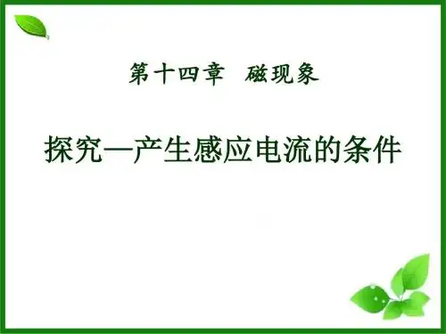 《探究—产生感应电流的条件》磁现象优选公开课精品PPT