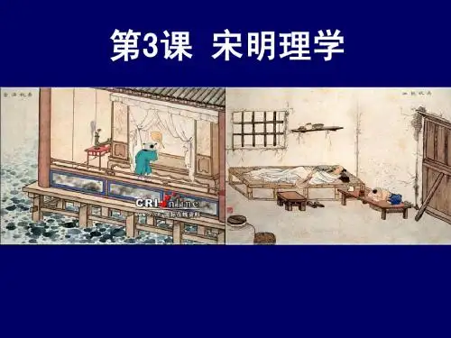 第3课_宋明理学