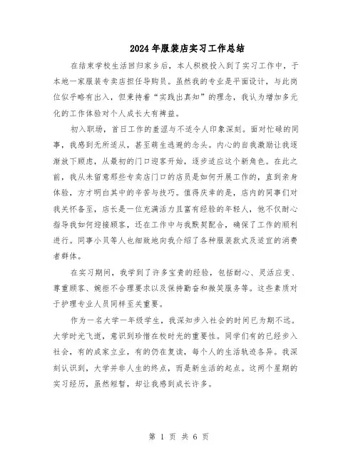 2024年服装店实习工作总结（四篇）