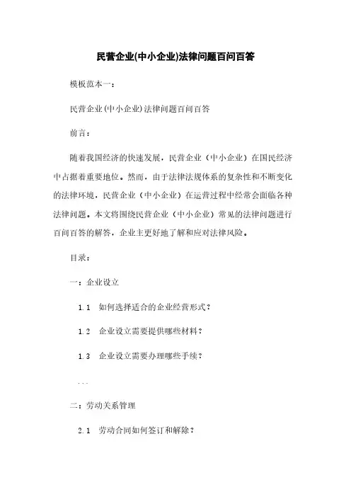 民营企业(中小企业)法律问题百问百答