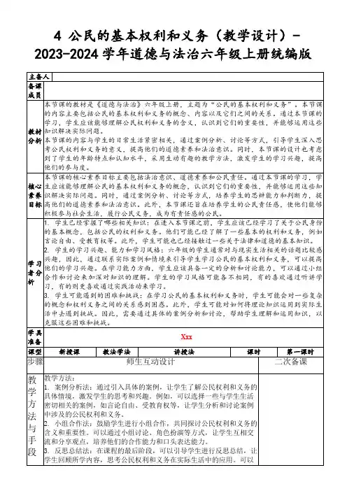 4公民的基本权利和义务(教学设计)-2023-2024学年道德与法治六年级上册统编版