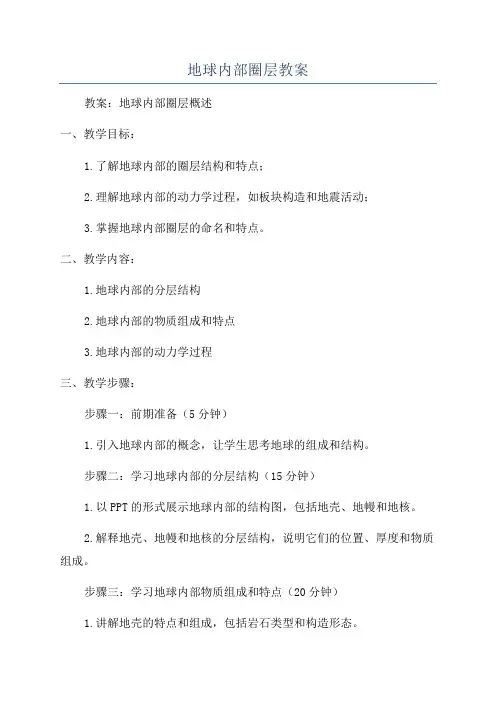 地球内部圈层教案