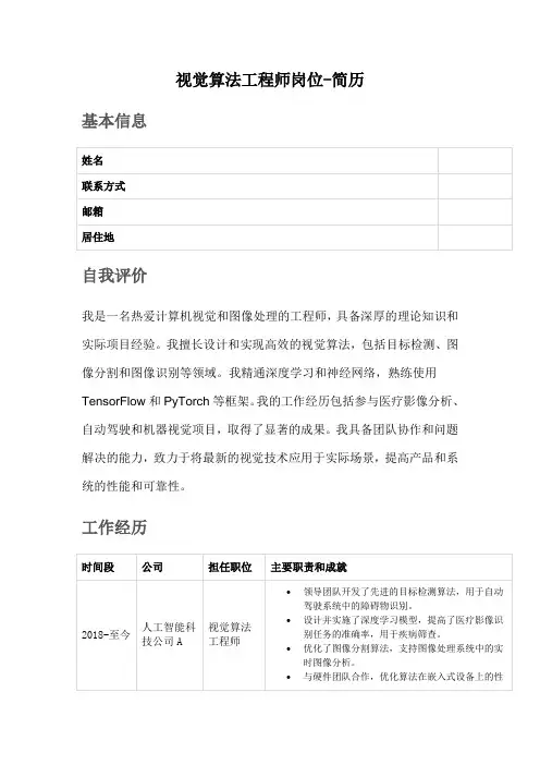 视觉算法工程师岗位-简历