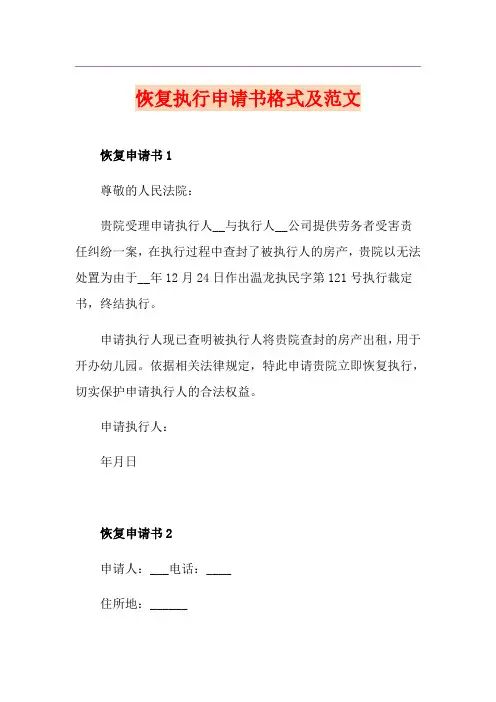 恢复执行申请书格式及范文