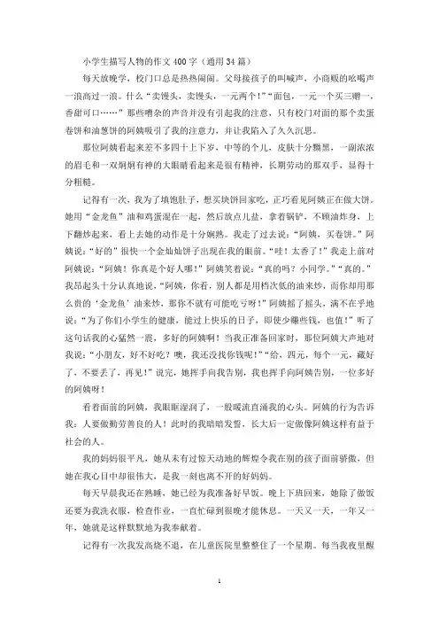 精选小学生描写人物的作文400字(通用34篇)