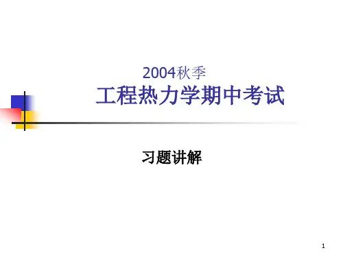 工程热力学期中考试 习题解答