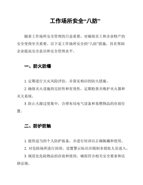 工作场所安全“八防”