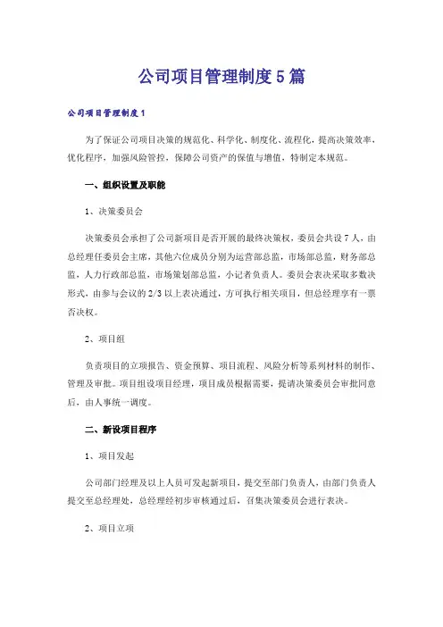 公司项目管理制度5篇