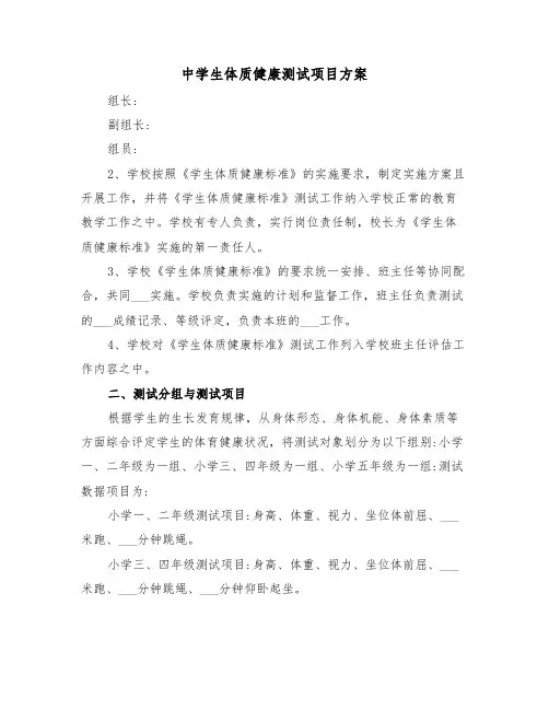 中学生体质健康测试项目方案（3篇）