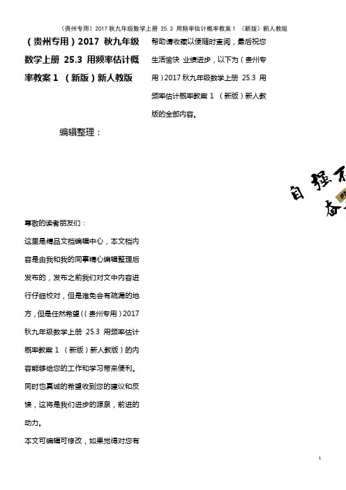 九年级数学上册 25.3 用频率估计概率教案1 新人教版(2021年最新整理)