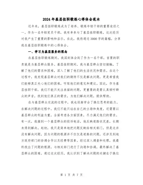 2024年基层挂职锻炼心得体会范本(3篇)