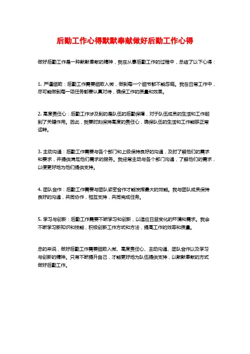 后勤工作心得默默奉献做好后勤工作心得
