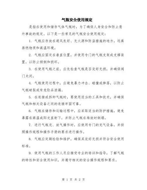 气瓶安全使用规定