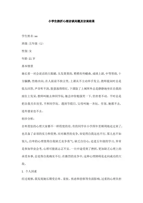 小学生挫折心理访谈问题及访谈结果